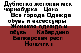 Дубленка женская мех -чернобурка › Цена ­ 12 000 - Все города Одежда, обувь и аксессуары » Женская одежда и обувь   . Кабардино-Балкарская респ.,Нальчик г.